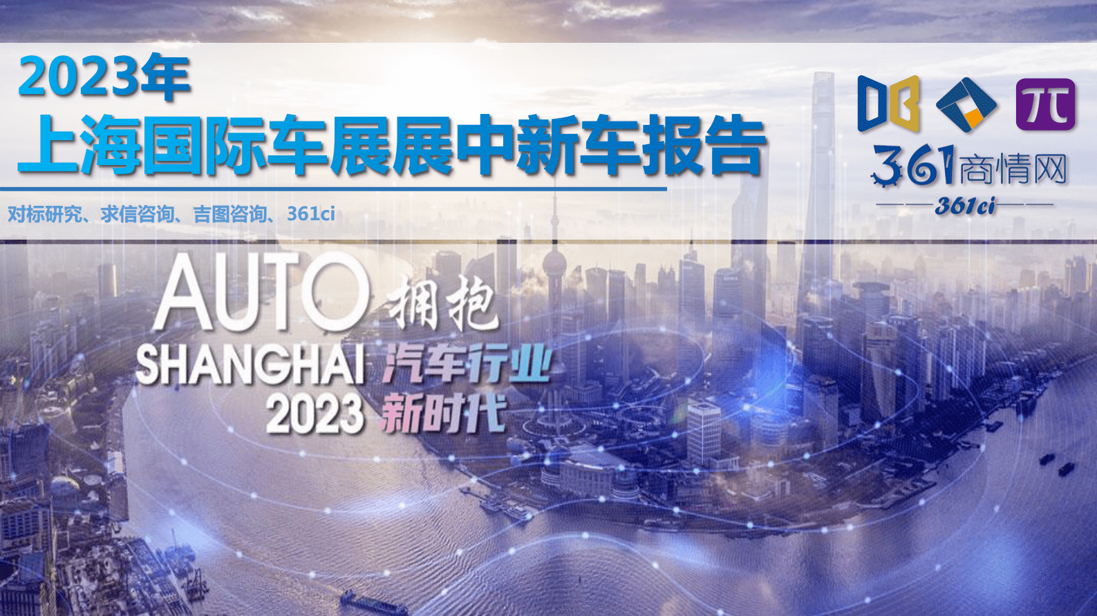求信咨询：2023年上海国际车展展中新车报告 第1页