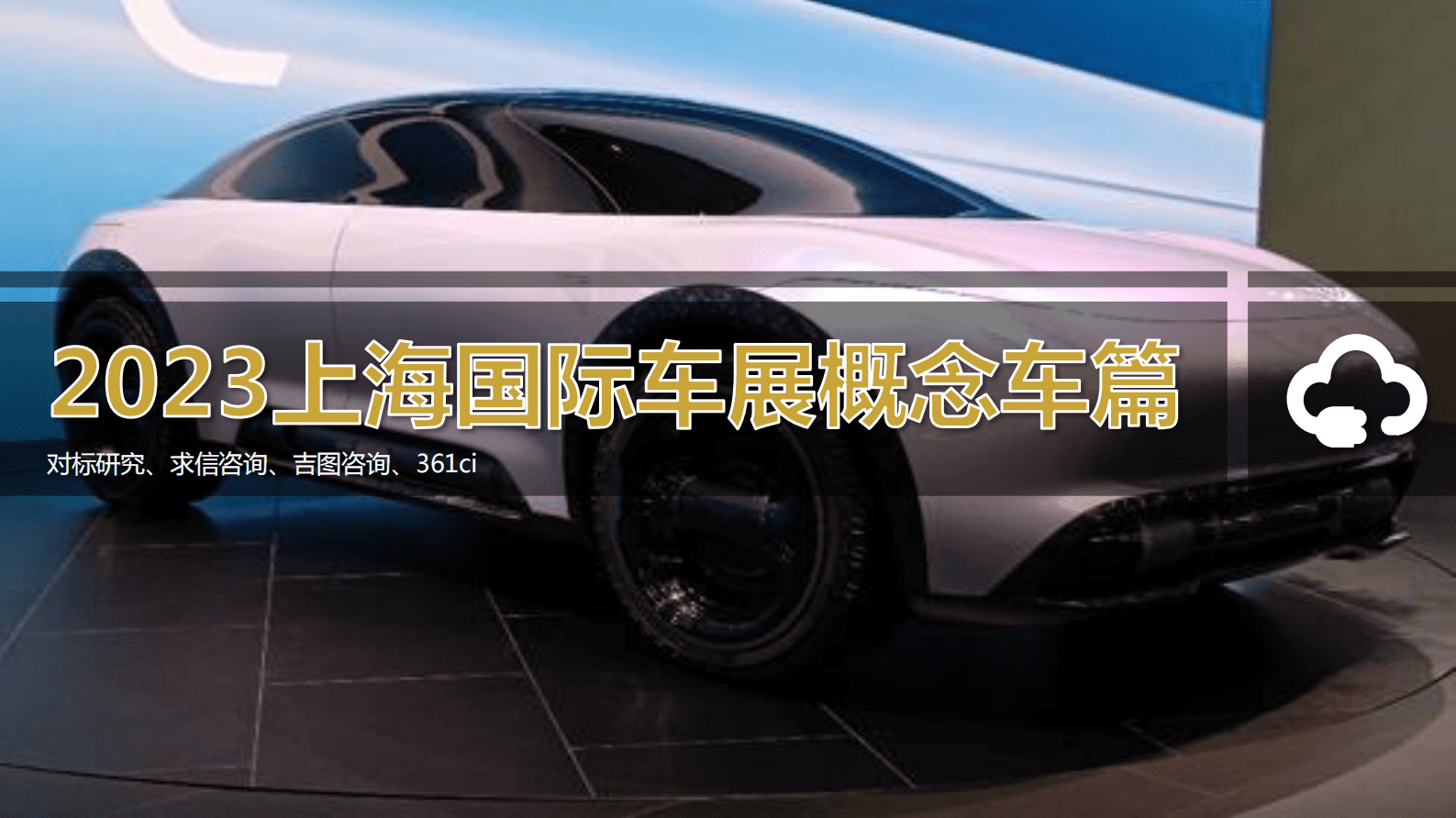 求信咨询：2023年上海国际车展展中新车报告 第2页