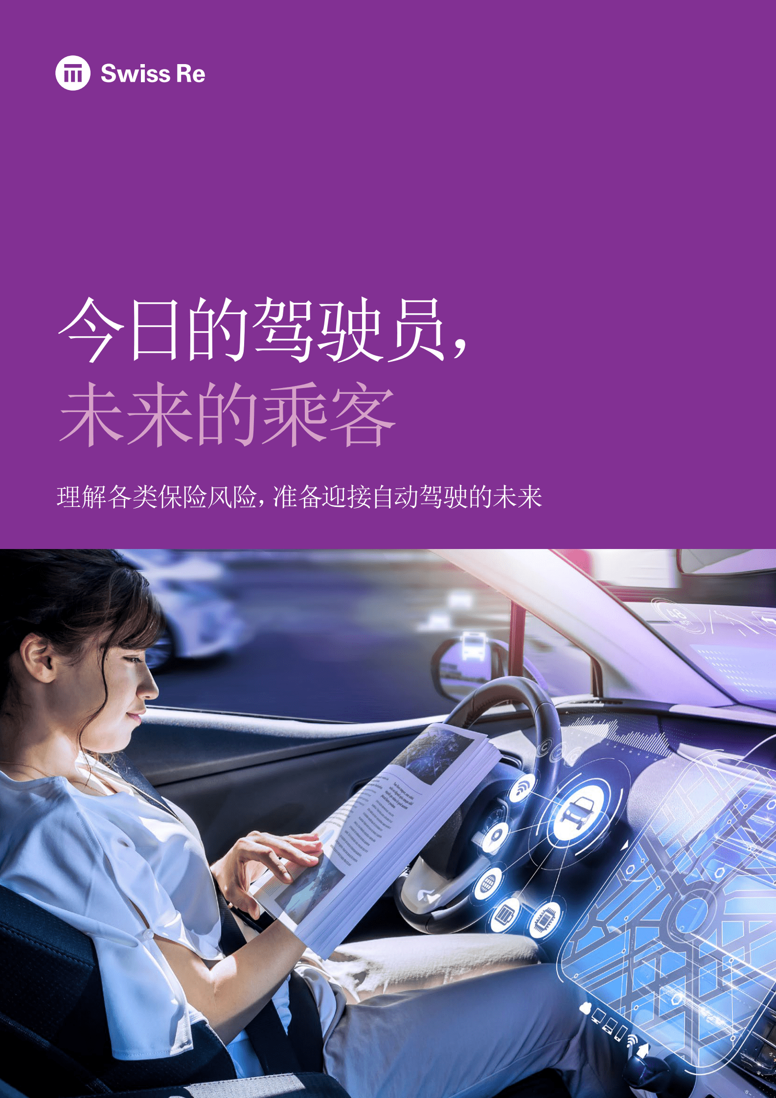 瑞再研究院：今日的驾驶员，未来的乘客 第1页