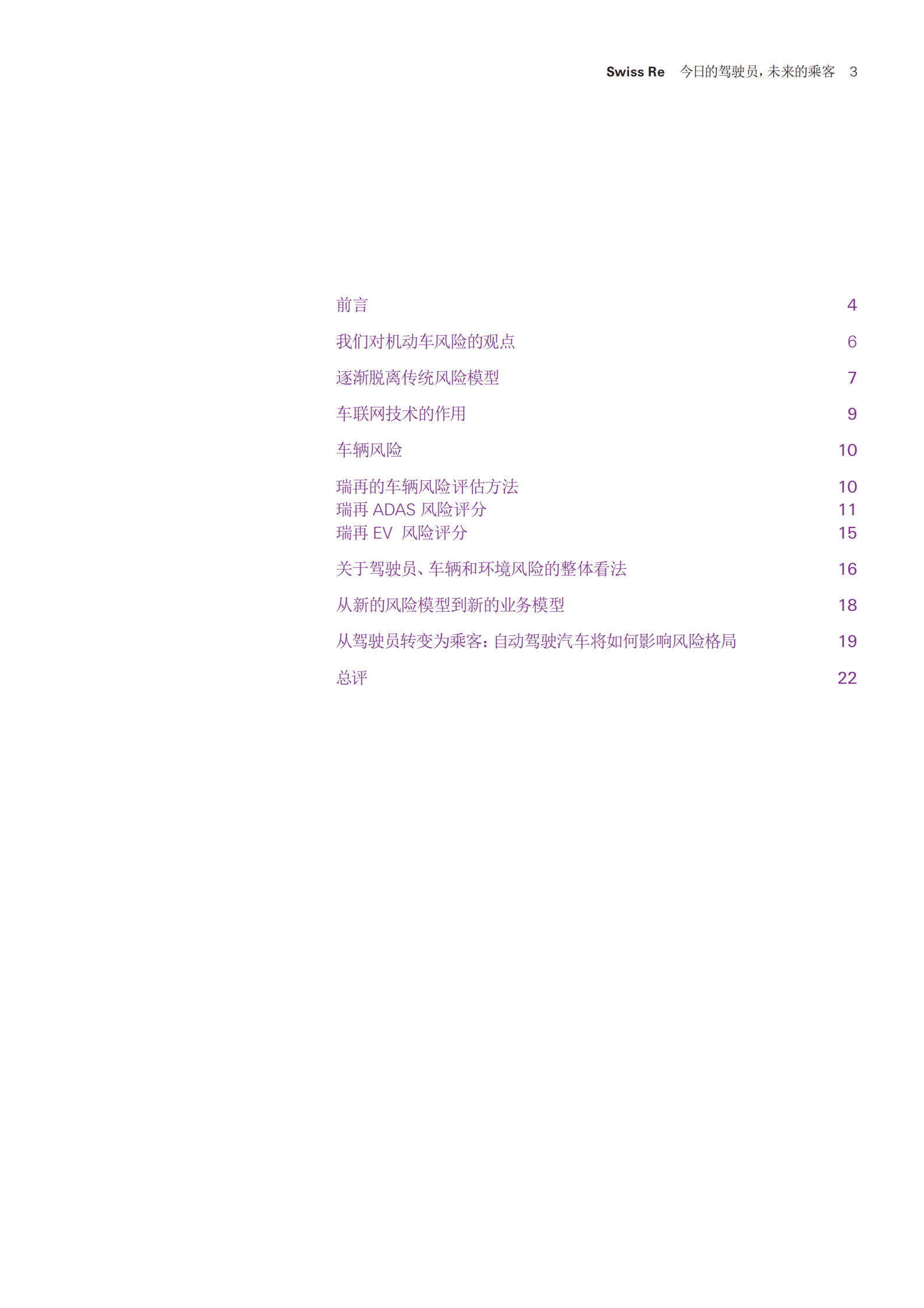 瑞再研究院：今日的驾驶员，未来的乘客 第3页