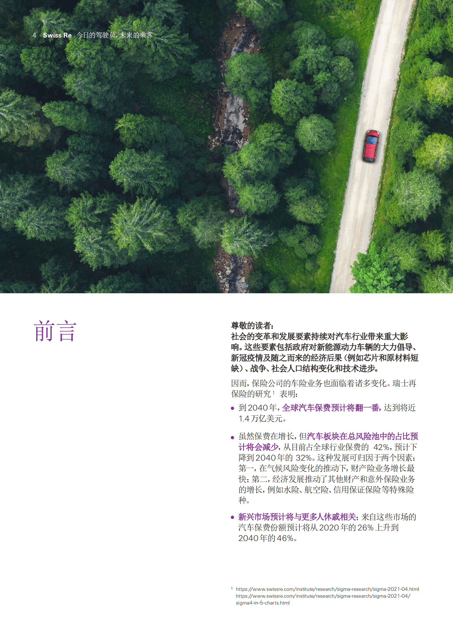 瑞再研究院：今日的驾驶员，未来的乘客 第4页