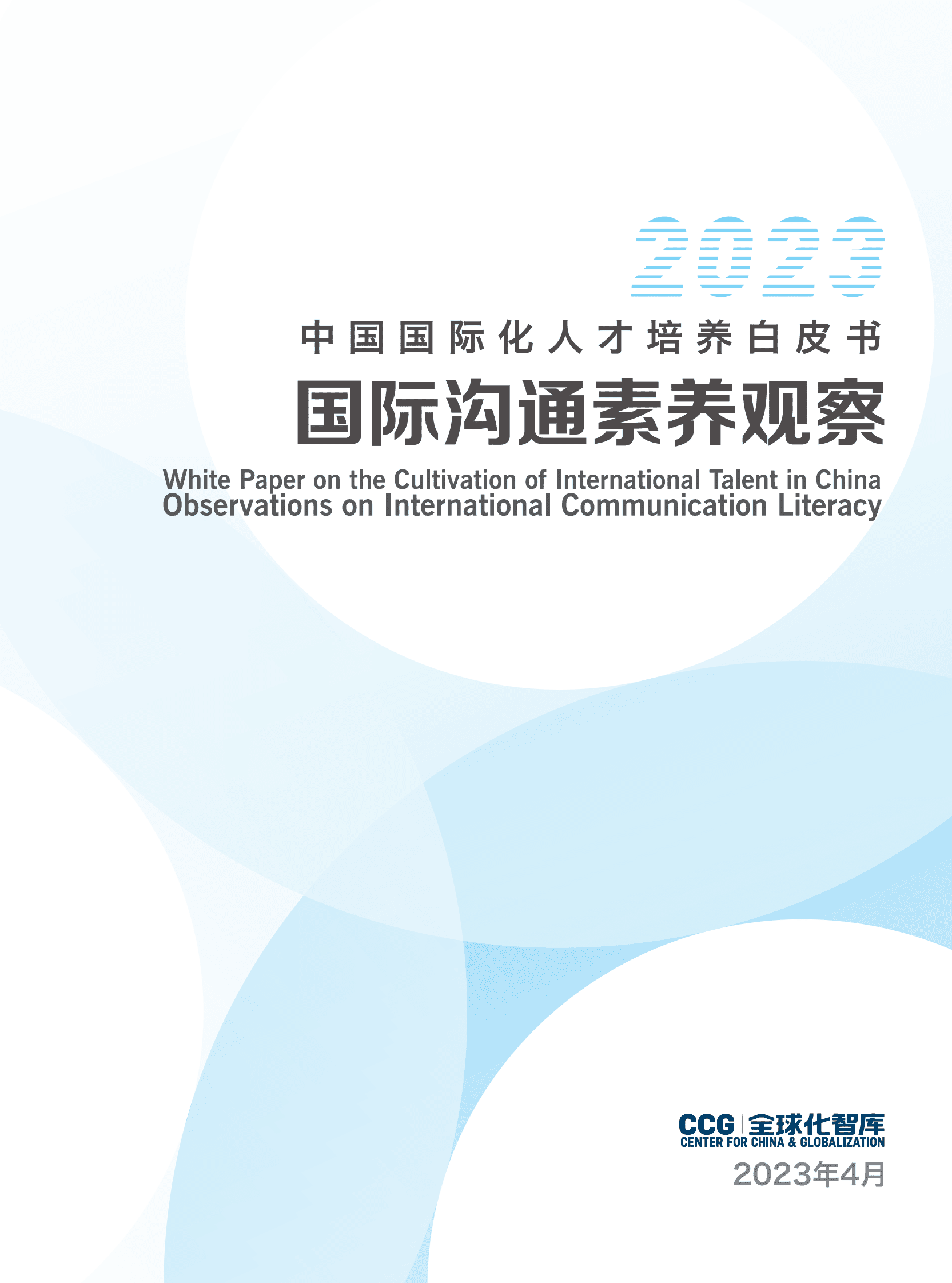 全球化智库（CCG）：2023中国国际化人才培养白皮书 第1页