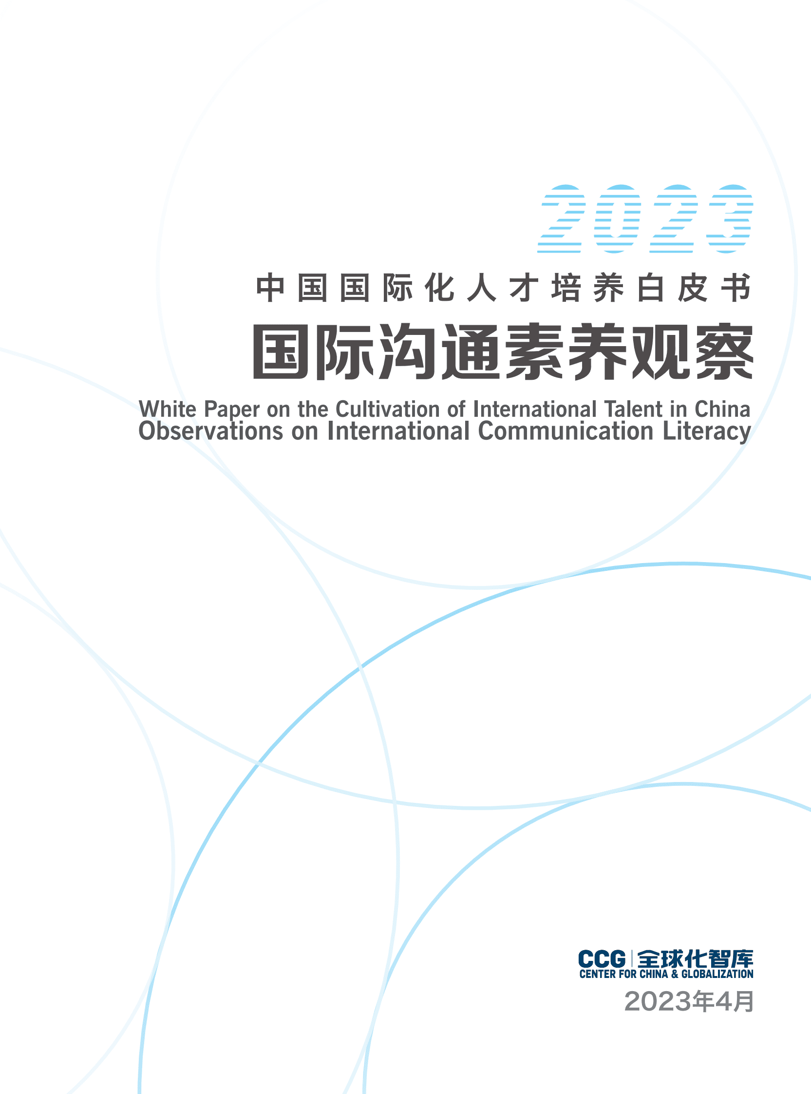 全球化智库（CCG）：2023中国国际化人才培养白皮书 第3页