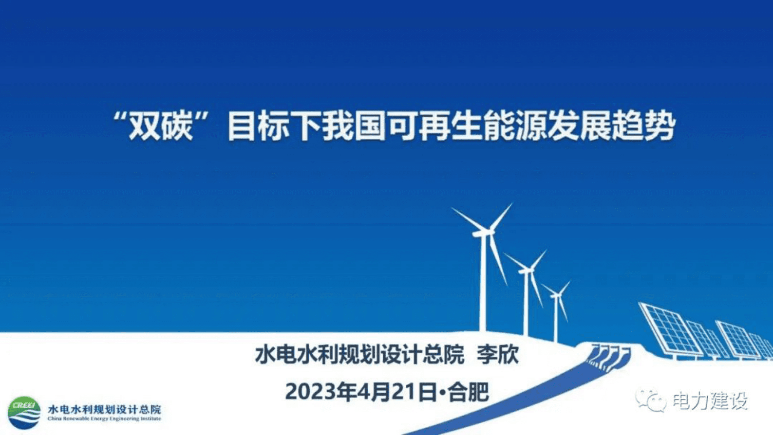 水电水利规划设计总院李欣：“双碳”目标下我国可再生能源发展趋势 第1页