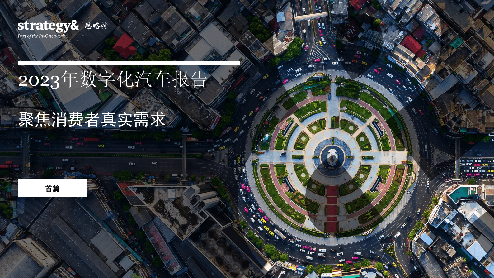 思略特：2023年数字化汽车报告&mdash;&mdash;聚焦消费者真实需求 第1页