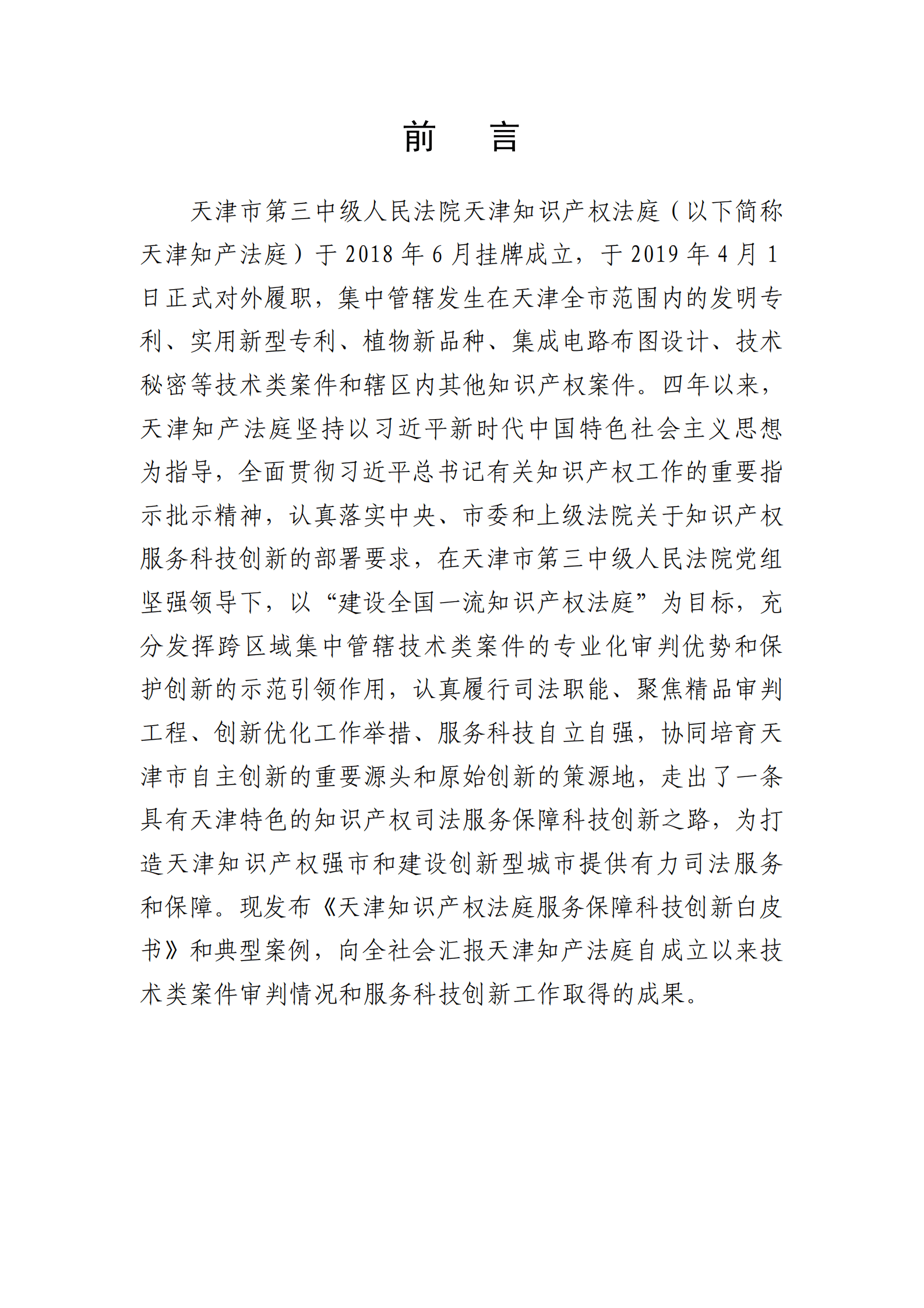 天津市第三中级人民法院：服务保障科技创新白皮书 第2页