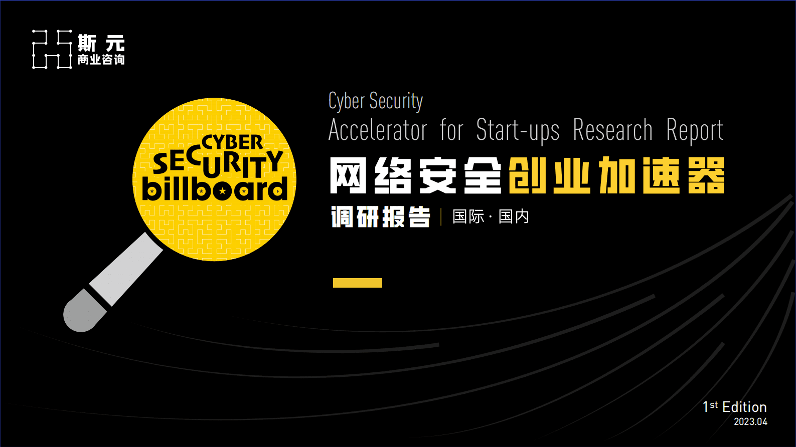 斯元商业咨询：2023网络安全创业加速器调研报告 第1页