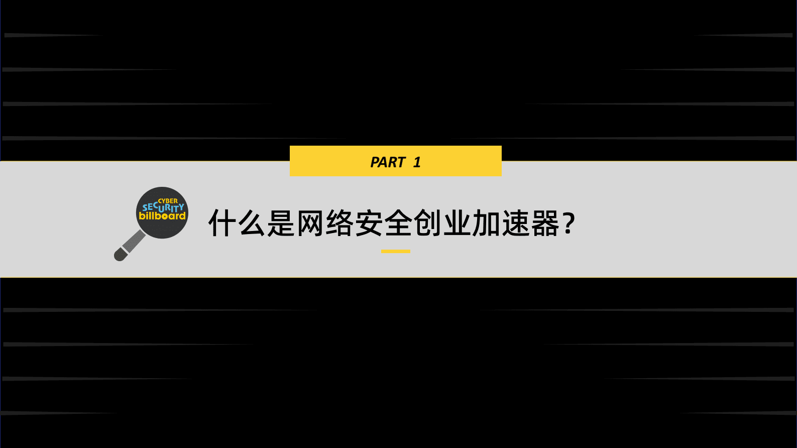 斯元商业咨询：2023网络安全创业加速器调研报告 第4页
