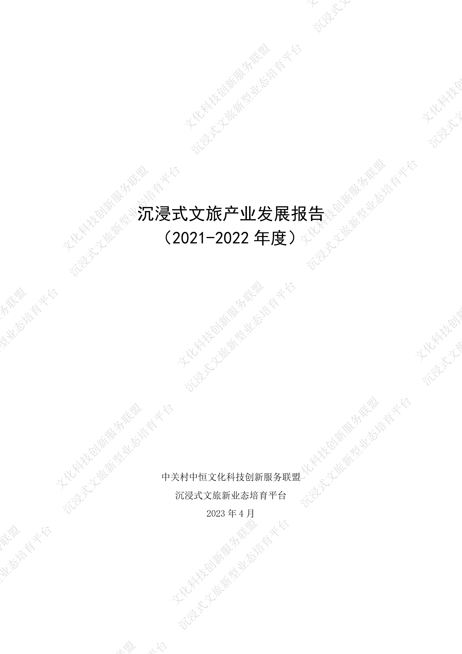 文化科技创新服务联盟：沉浸式文旅产业发展报告（2021-2022年度） 第1页