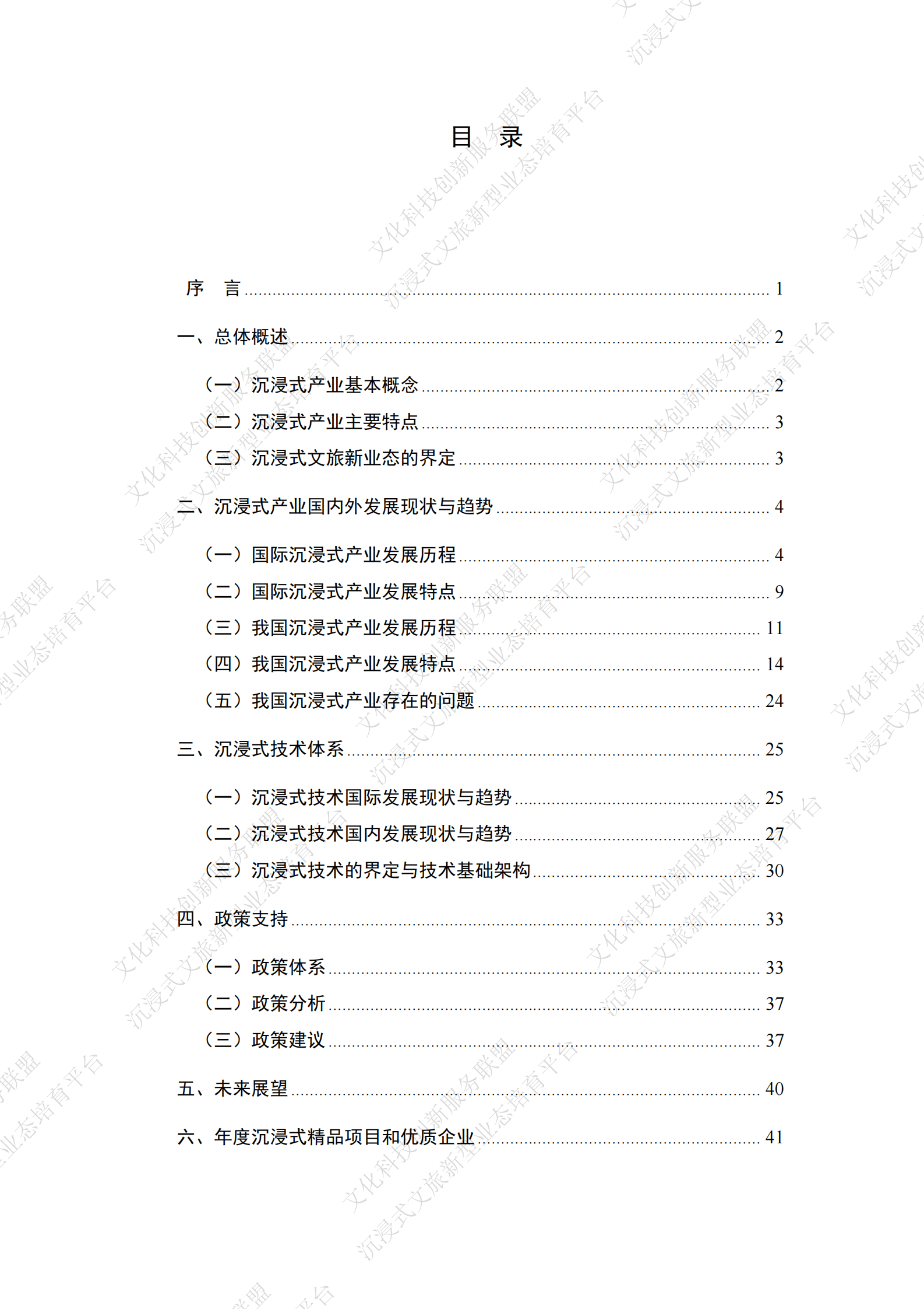 文化科技创新服务联盟：沉浸式文旅产业发展报告（2021-2022年度） 第2页