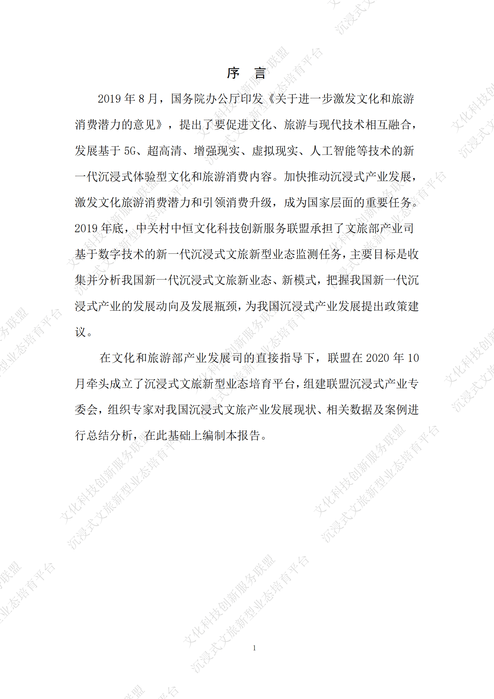 文化科技创新服务联盟：沉浸式文旅产业发展报告（2021-2022年度） 第4页