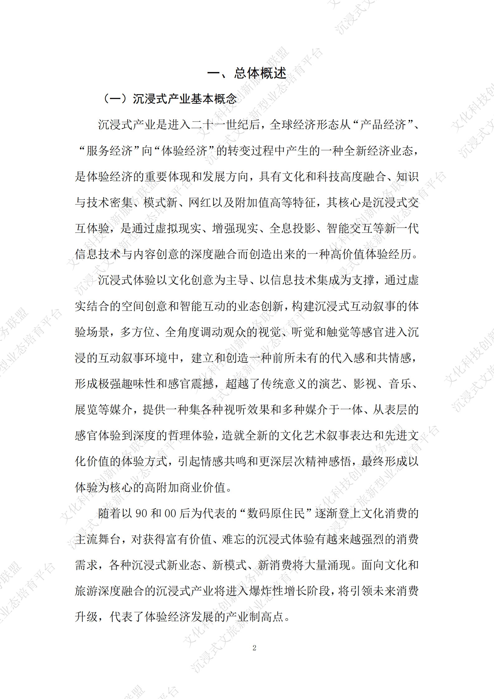 文化科技创新服务联盟：沉浸式文旅产业发展报告（2021-2022年度） 第5页