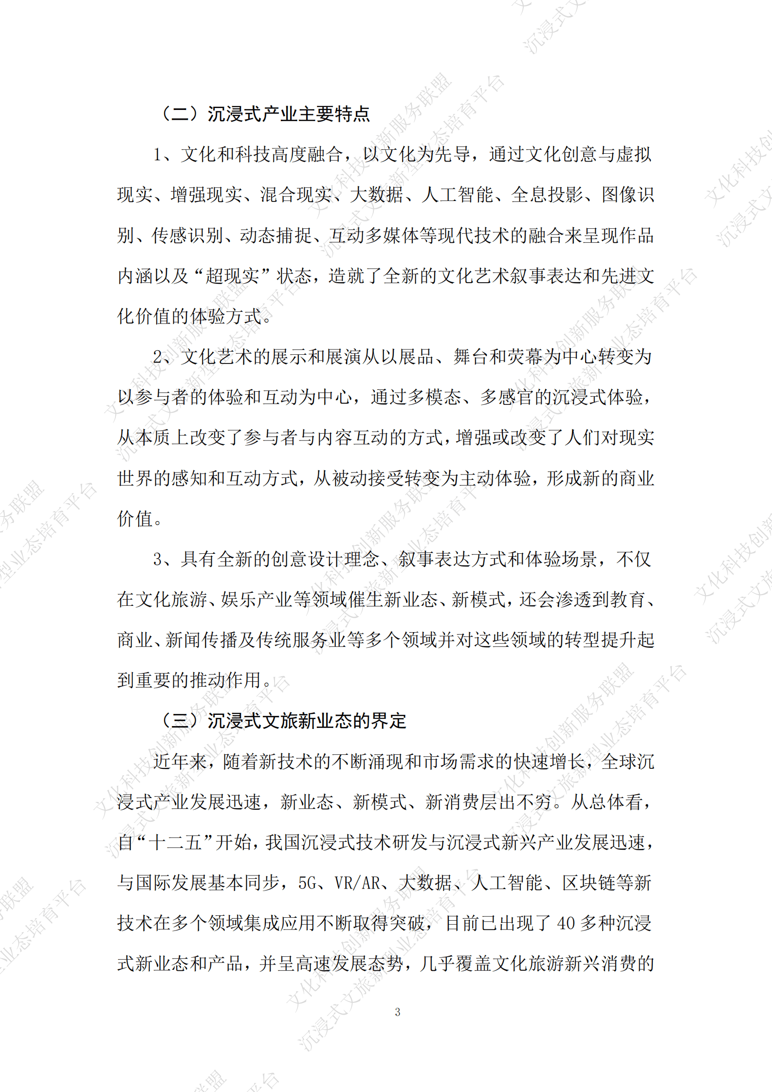 文化科技创新服务联盟：沉浸式文旅产业发展报告（2021-2022年度） 第6页