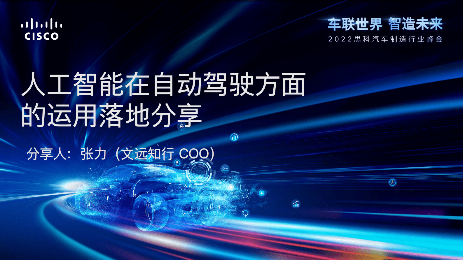 文远知行：人工智能在自动驾驶方面运用落地分享 第1页