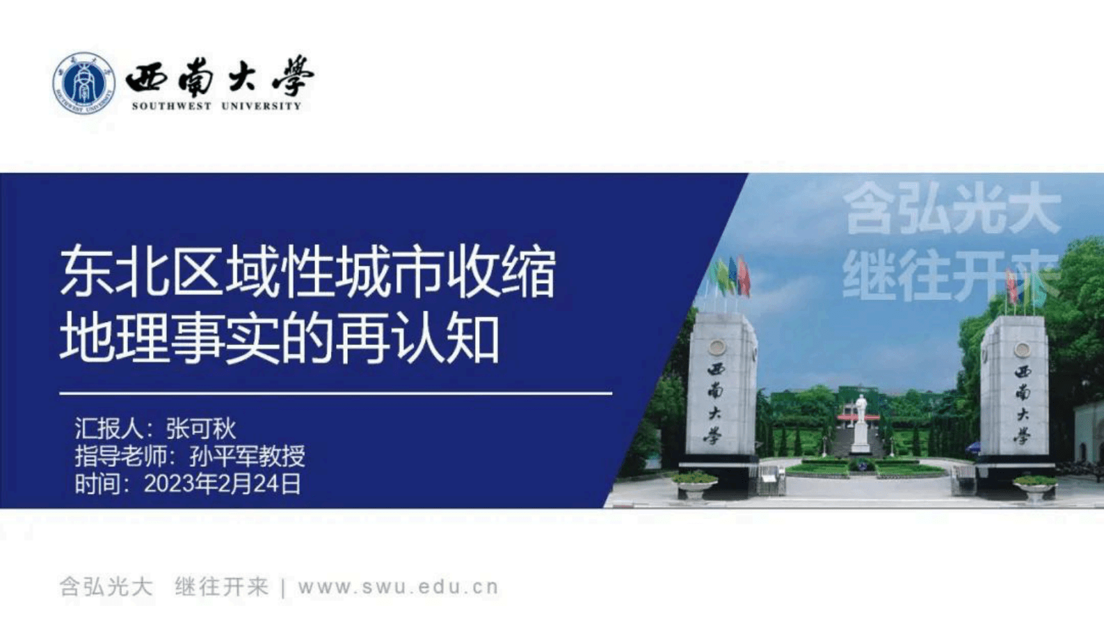 西南大学张可秋：东北区域性城市收缩地理事实的再认知 第1页