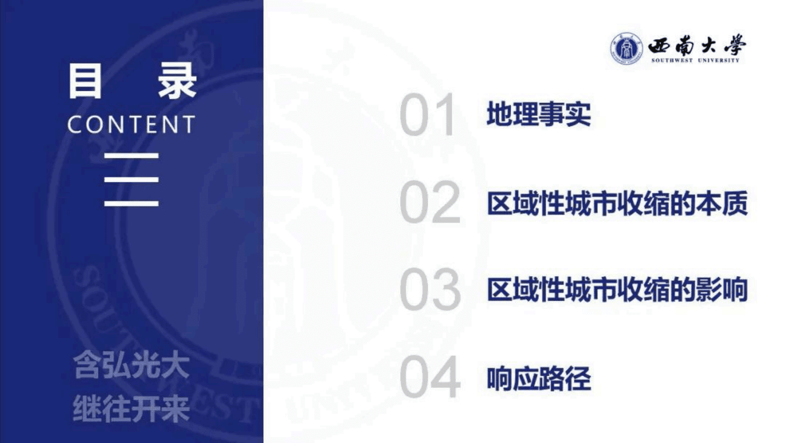 西南大学张可秋：东北区域性城市收缩地理事实的再认知 第2页