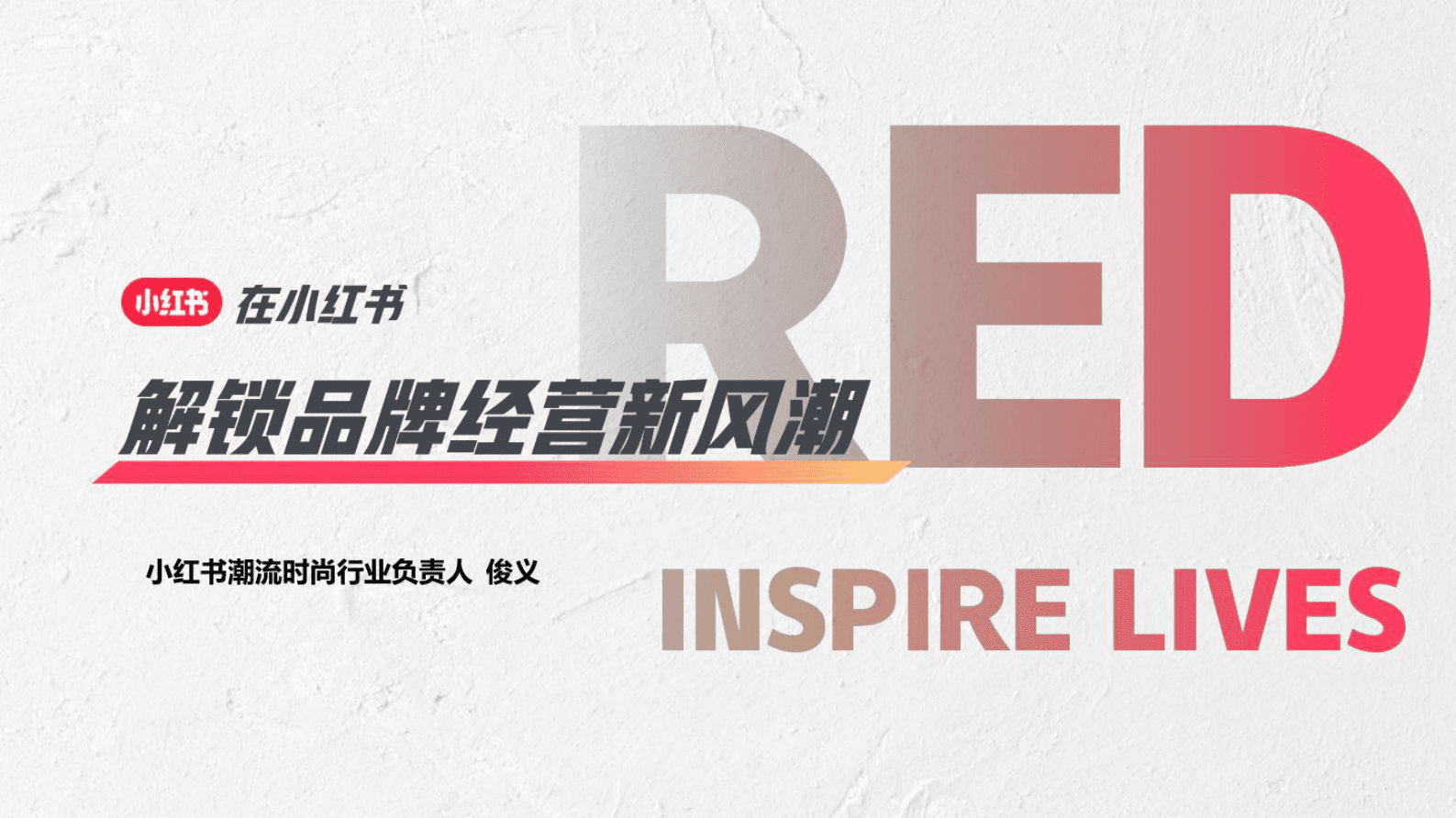 小红书：在小红书解锁品牌经营新风潮 第1页
