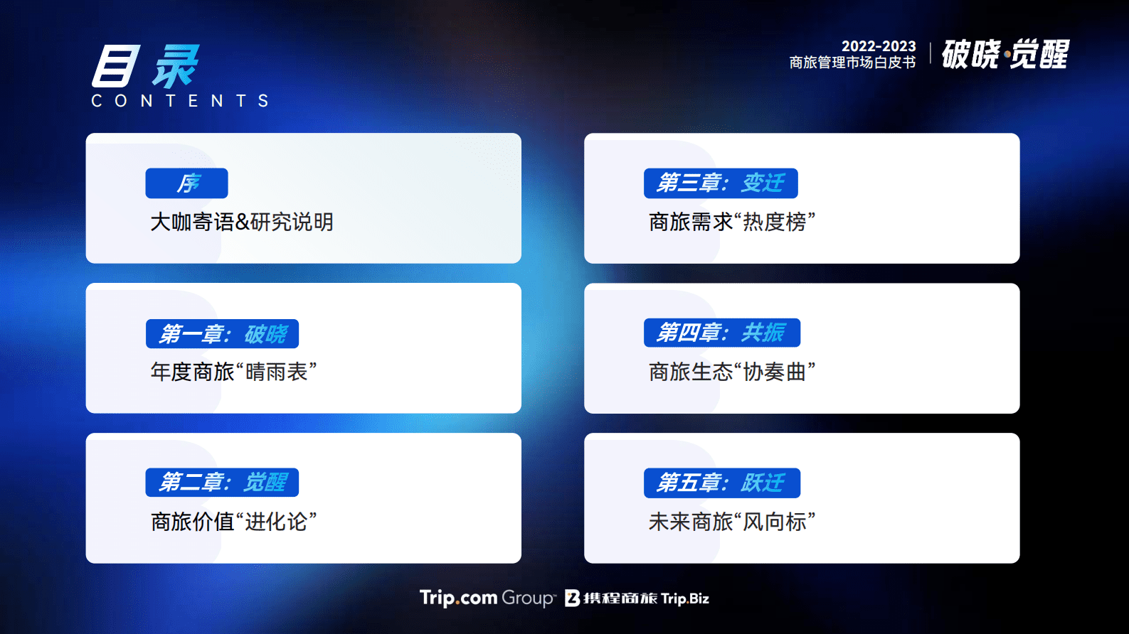 携程商旅：2022-2023年商旅管理市场白皮书 第2页