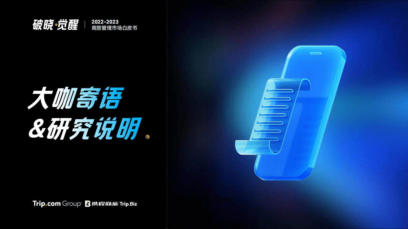携程商旅：2022-2023年商旅管理市场白皮书 第3页