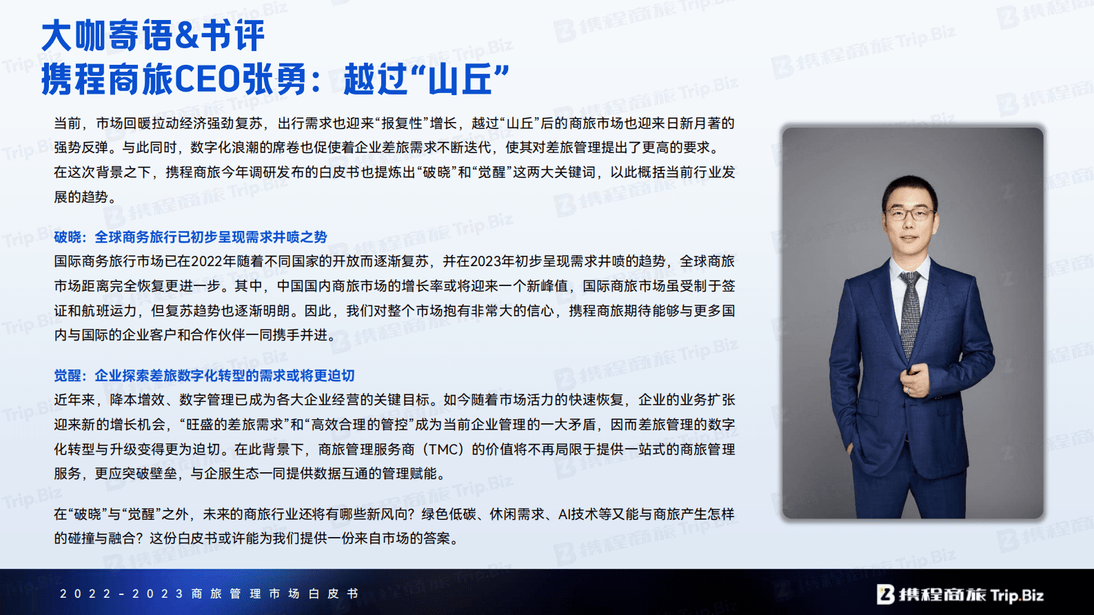 携程商旅：2022-2023年商旅管理市场白皮书 第4页