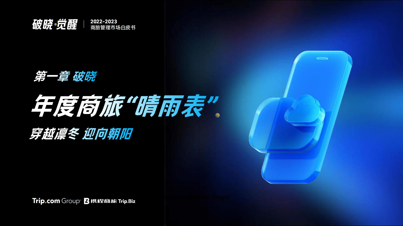 携程商旅：2022-2023年商旅管理市场白皮书 第6页