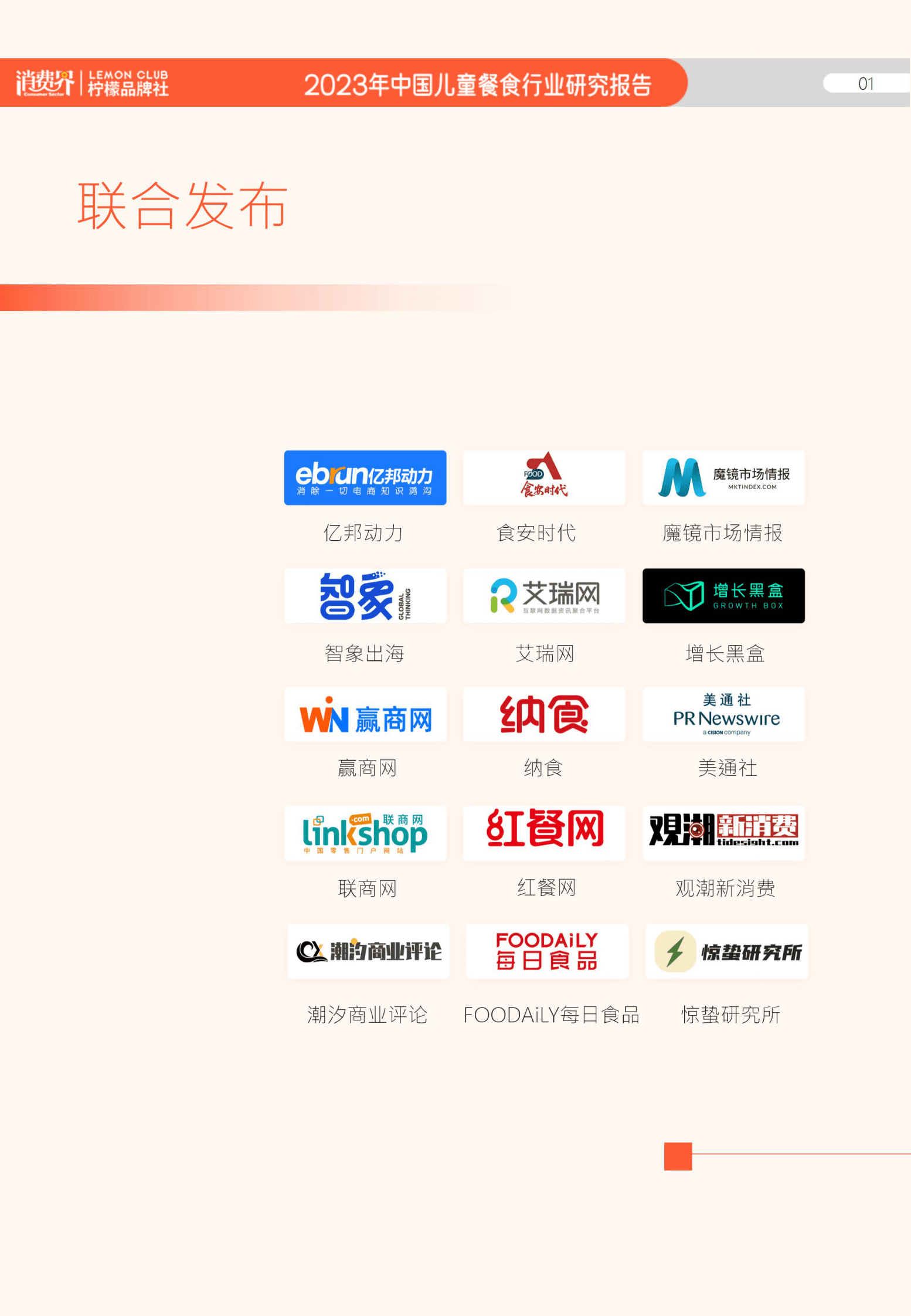 消费界：2023儿童餐食行业研究报告 第2页