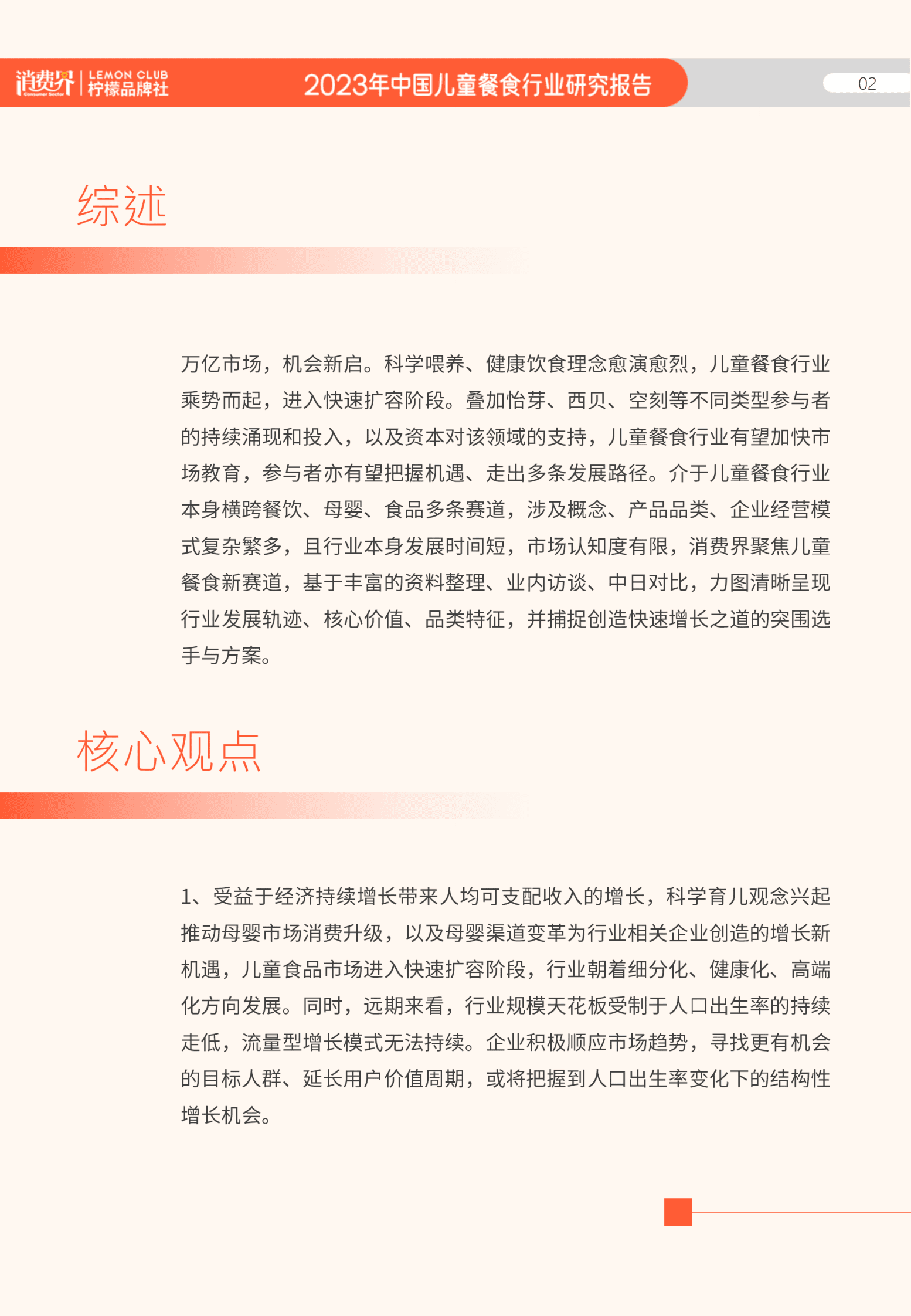 消费界：2023儿童餐食行业研究报告 第3页