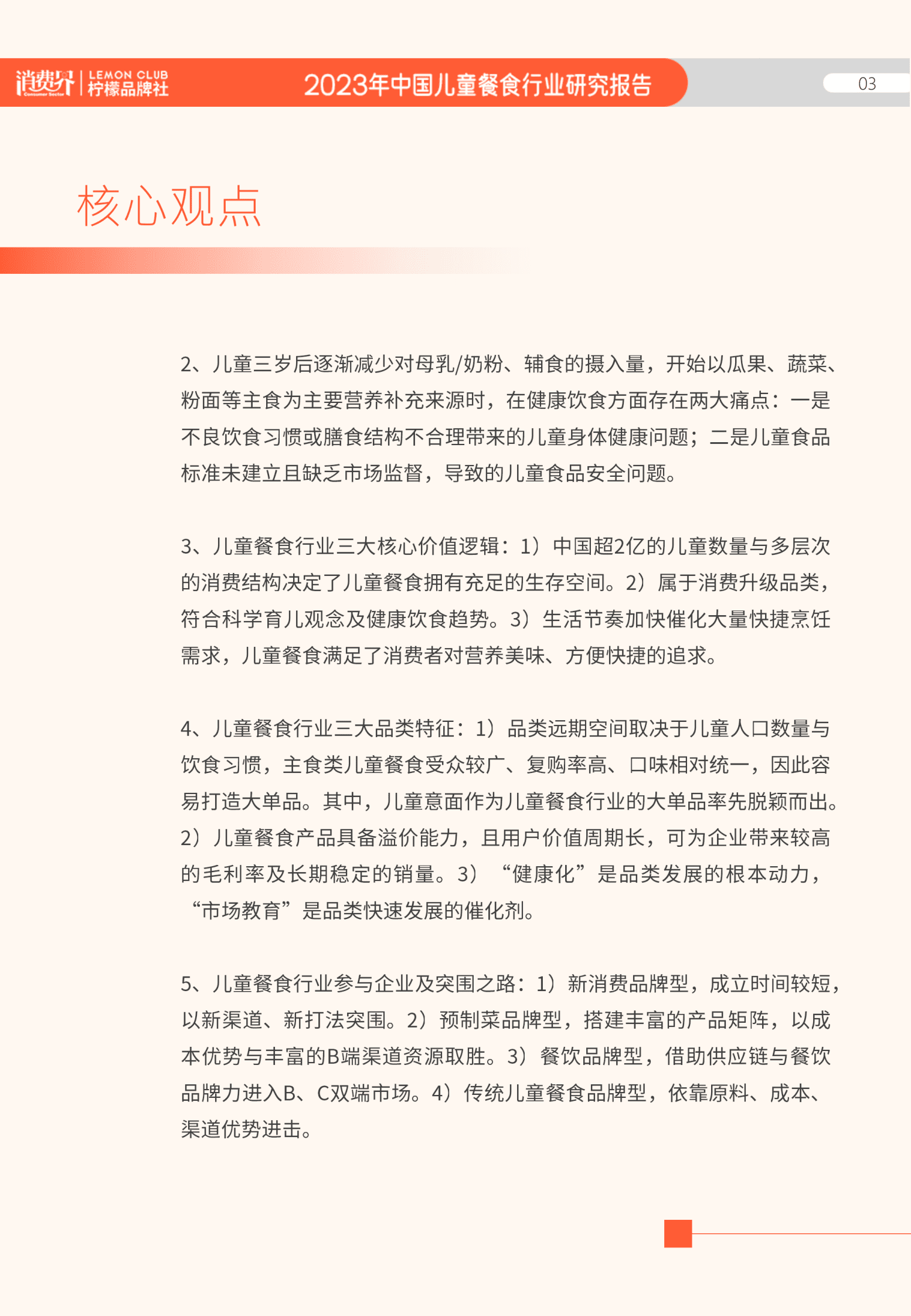 消费界：2023儿童餐食行业研究报告 第4页