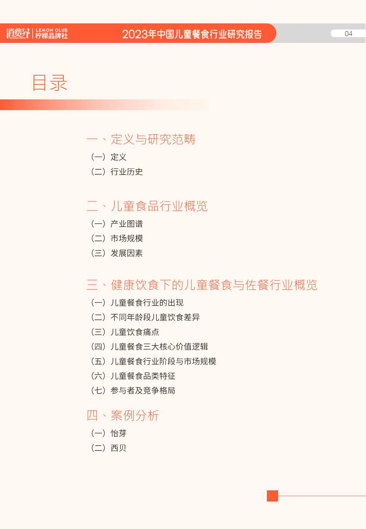 消费界：2023儿童餐食行业研究报告 第5页