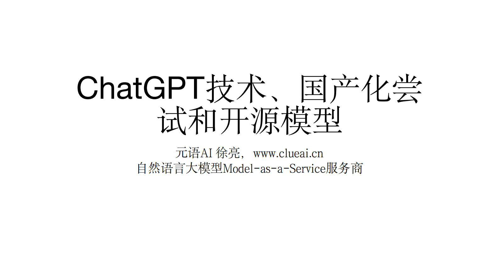 元语AI徐亮：ChatGPT技术、国产化尝试和开源模型 第1页