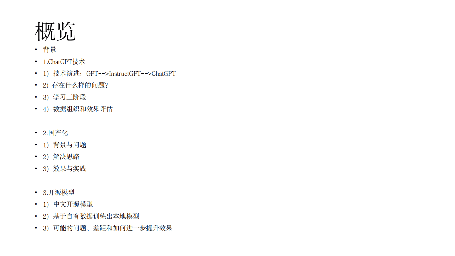 元语AI徐亮：ChatGPT技术、国产化尝试和开源模型 第2页