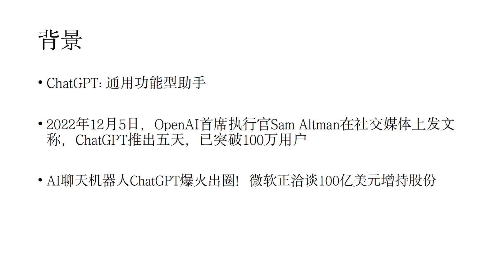 元语AI徐亮：ChatGPT技术、国产化尝试和开源模型 第3页