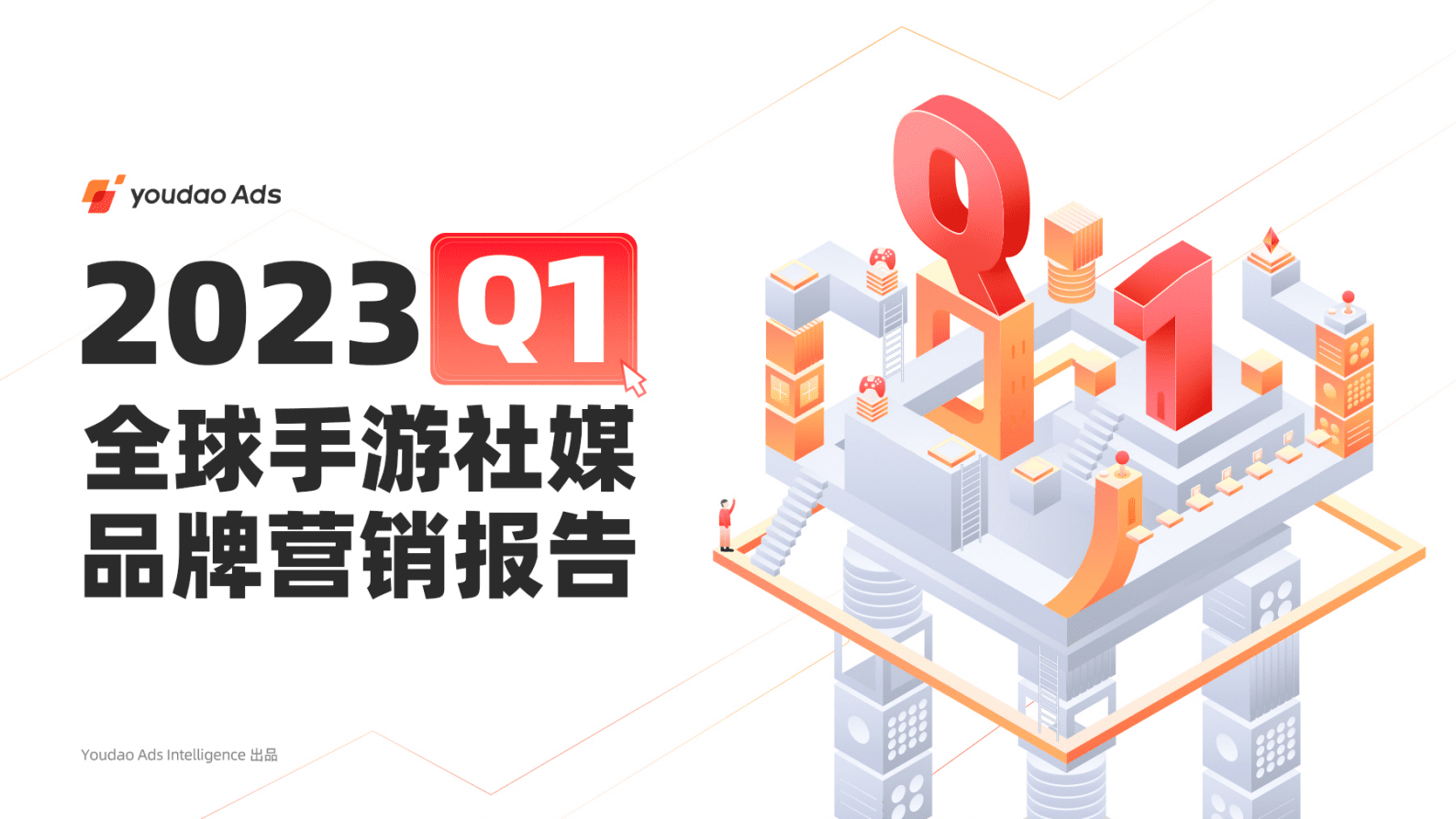 有道：2023Q1全球手游社媒品牌营销报告 第1页