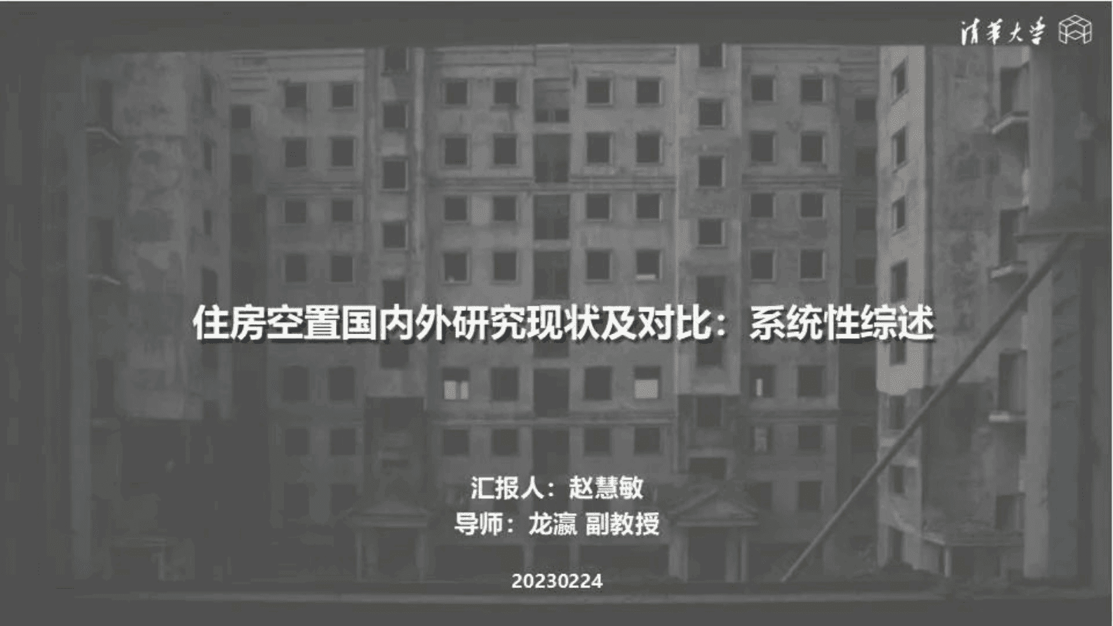 赵慧敏：住房空置国内外研究现状及对比：系统性综述 第1页