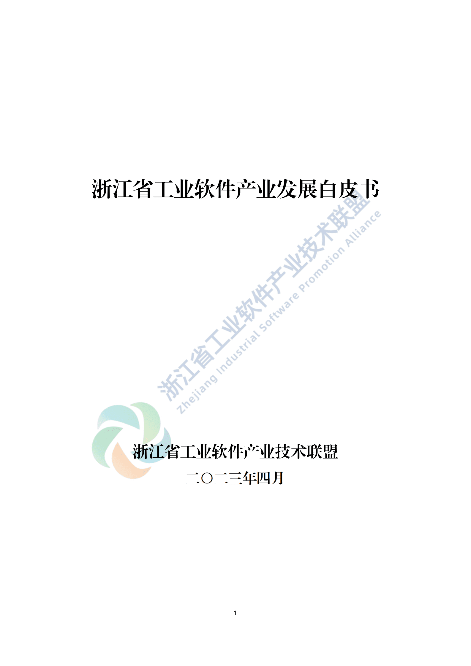 浙江省工业软件产业技术联盟：2023浙江省工业软件产业发展白皮书 第1页