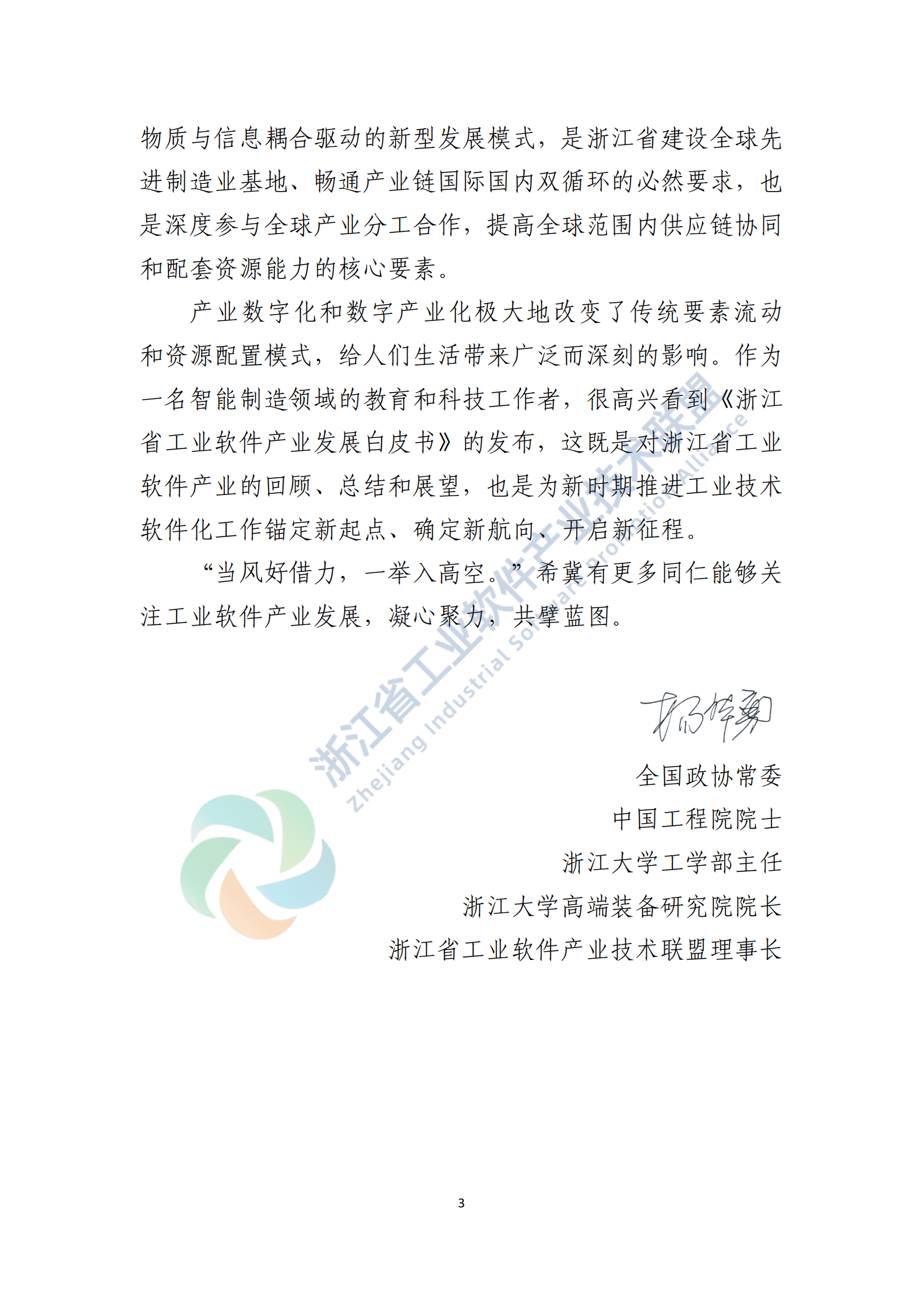 浙江省工业软件产业技术联盟：2023浙江省工业软件产业发展白皮书 第3页