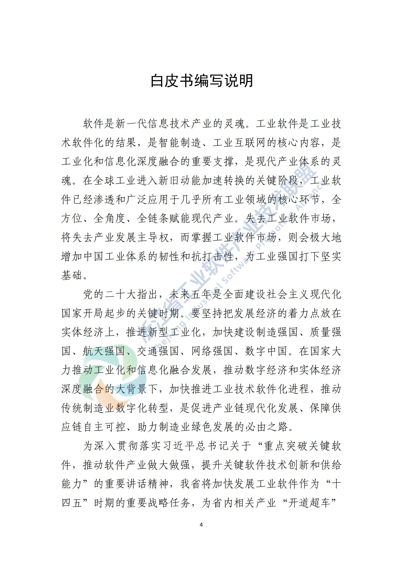 浙江省工业软件产业技术联盟：2023浙江省工业软件产业发展白皮书 第4页