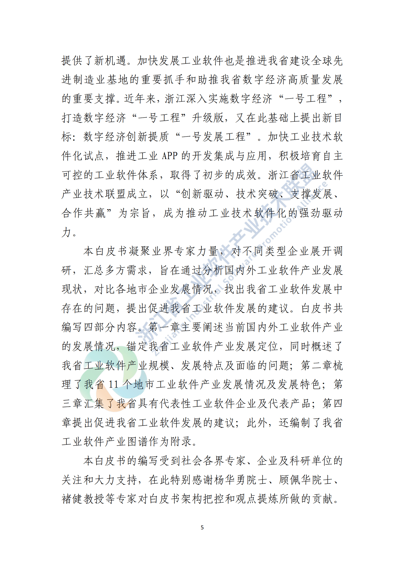 浙江省工业软件产业技术联盟：2023浙江省工业软件产业发展白皮书 第5页