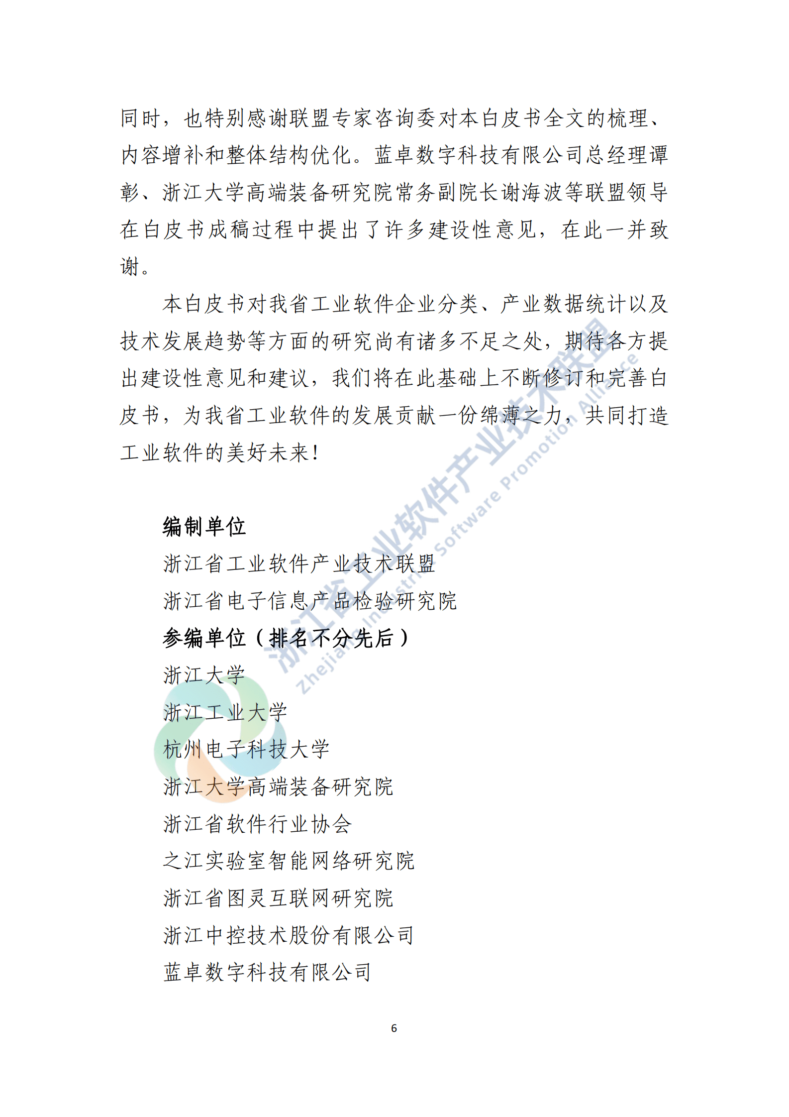 浙江省工业软件产业技术联盟：2023浙江省工业软件产业发展白皮书 第6页