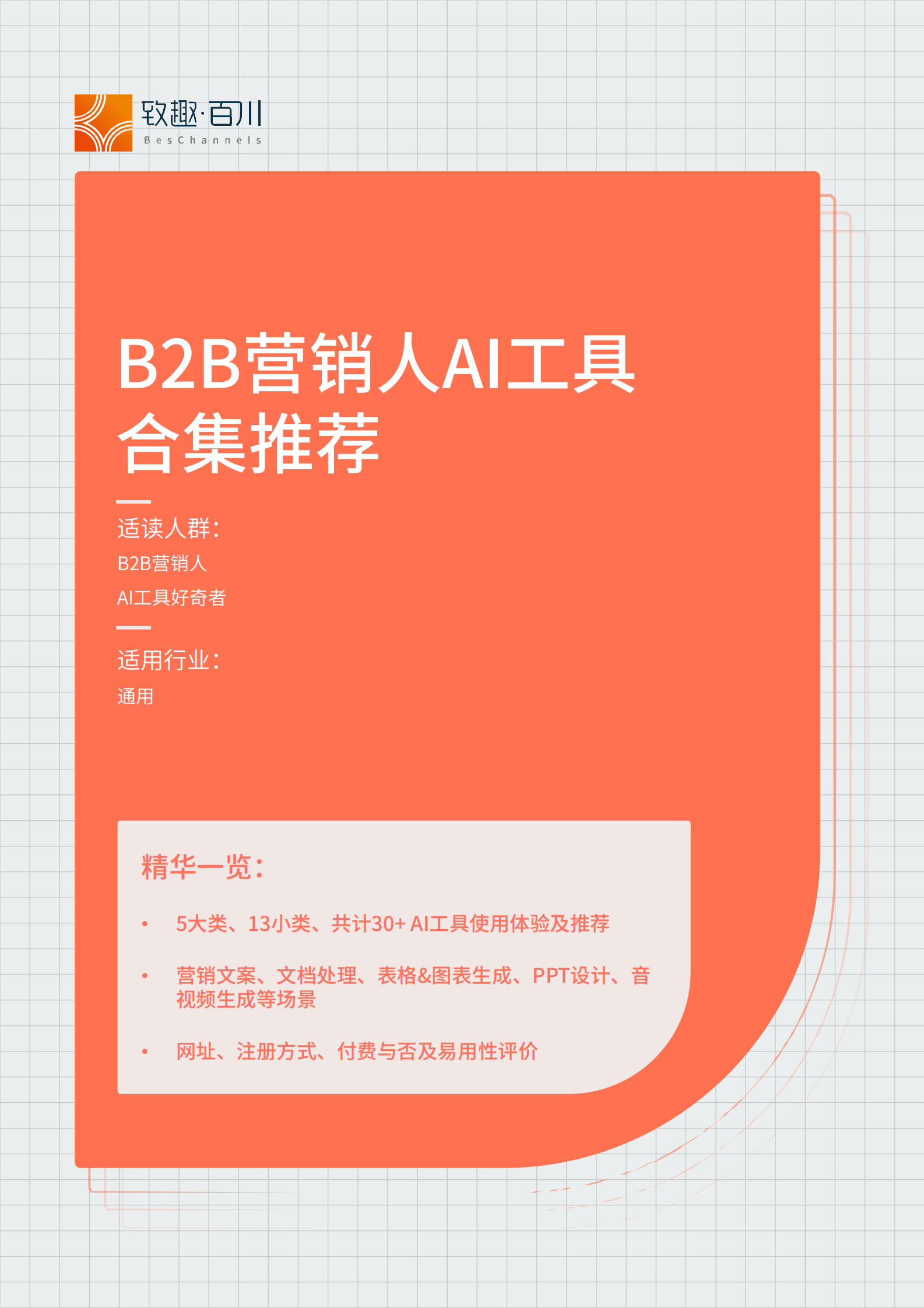 致趣百川：B2B营销人AI工具合集 第1页