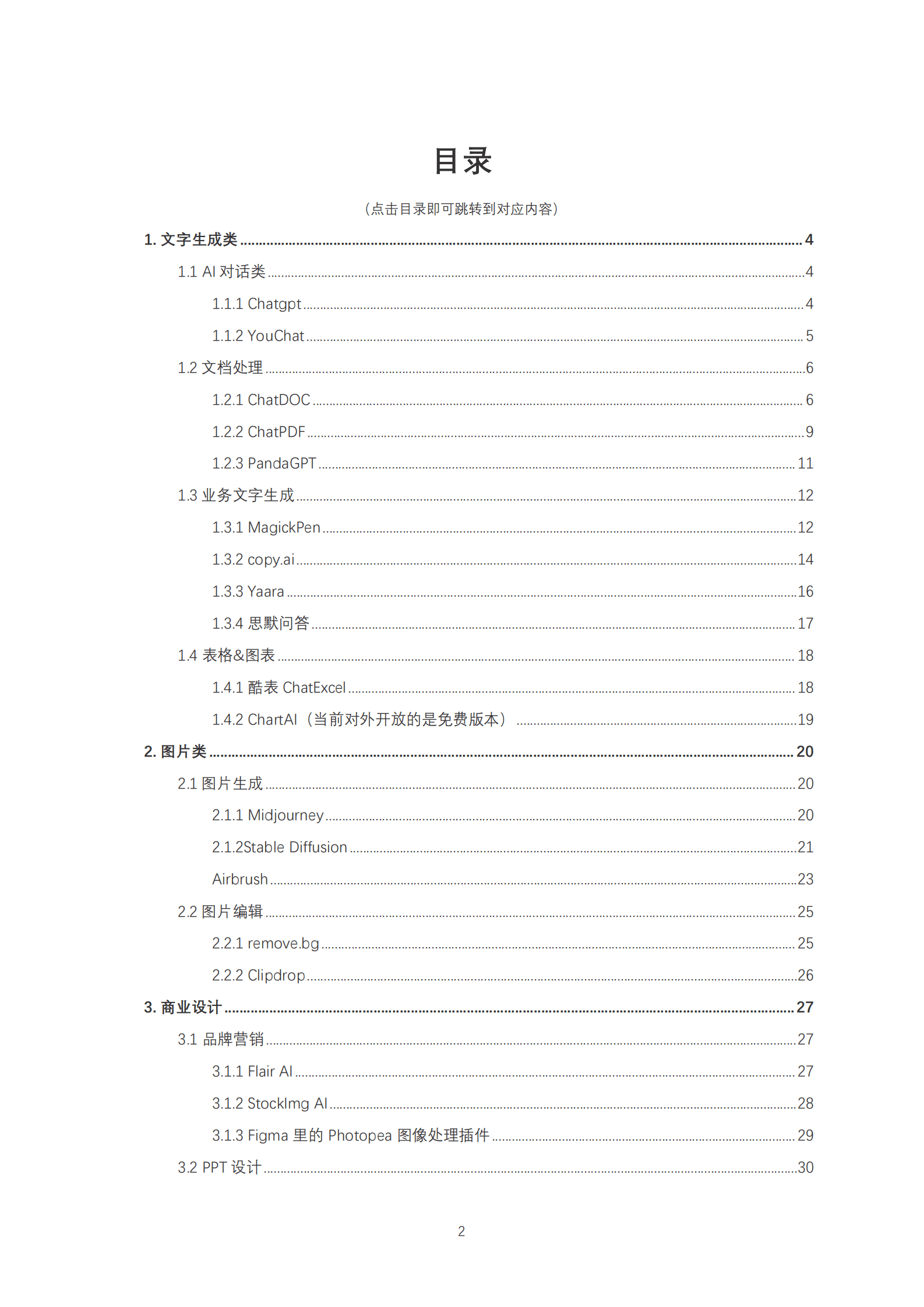 致趣百川：B2B营销人AI工具合集 第2页