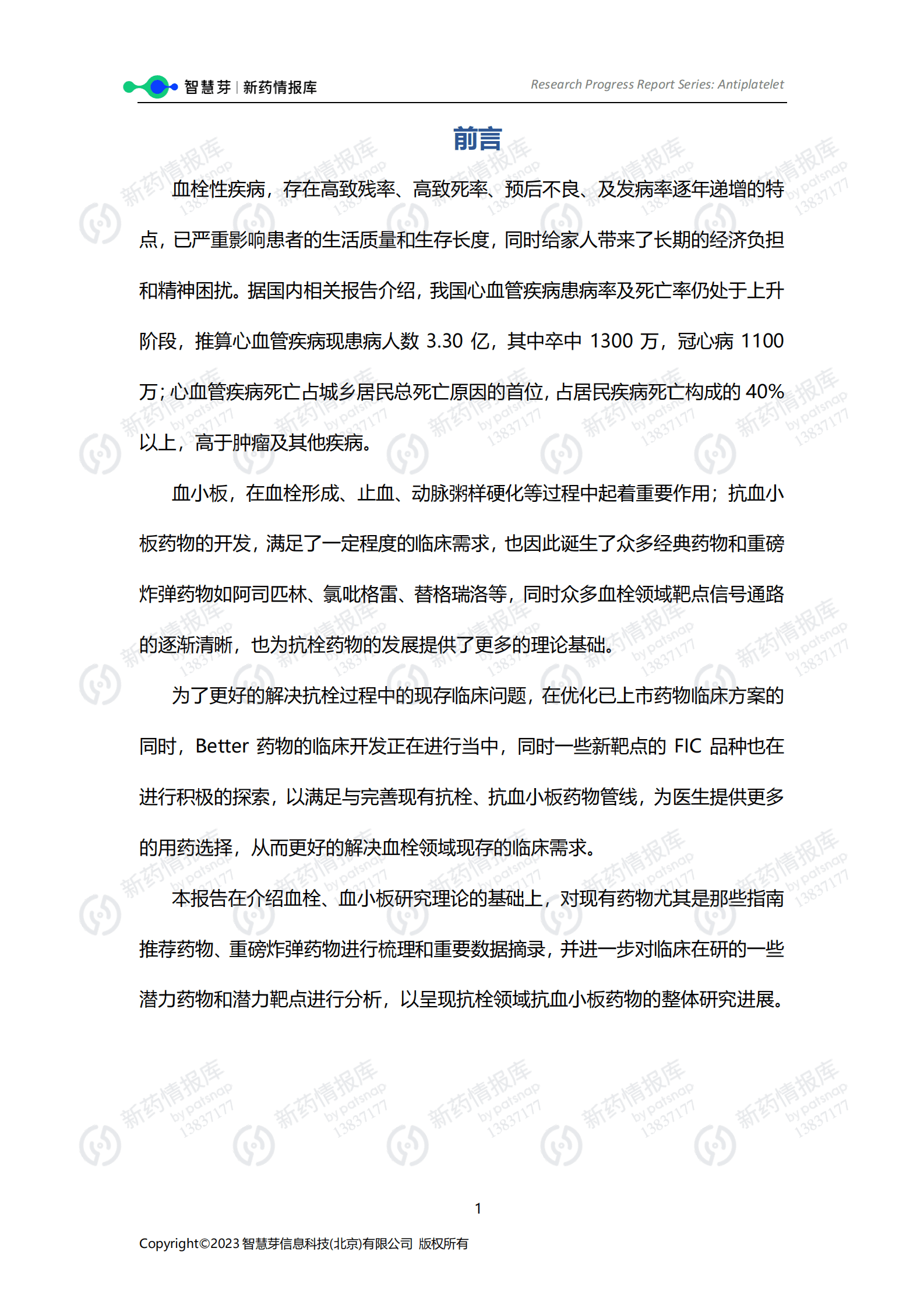 智慧芽：血栓领域抗血小板药物研究进展报告 第4页