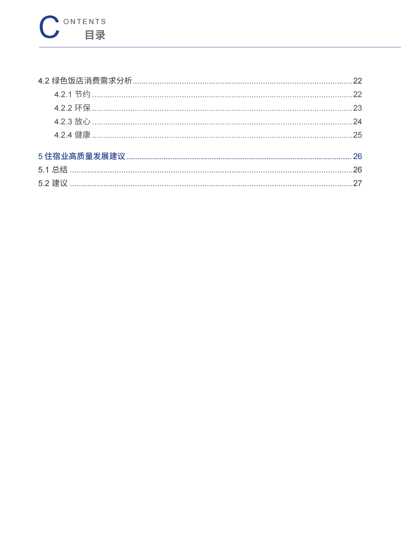 中国饭店协会：2023中国住宿业市场网络口碑报告 第4页