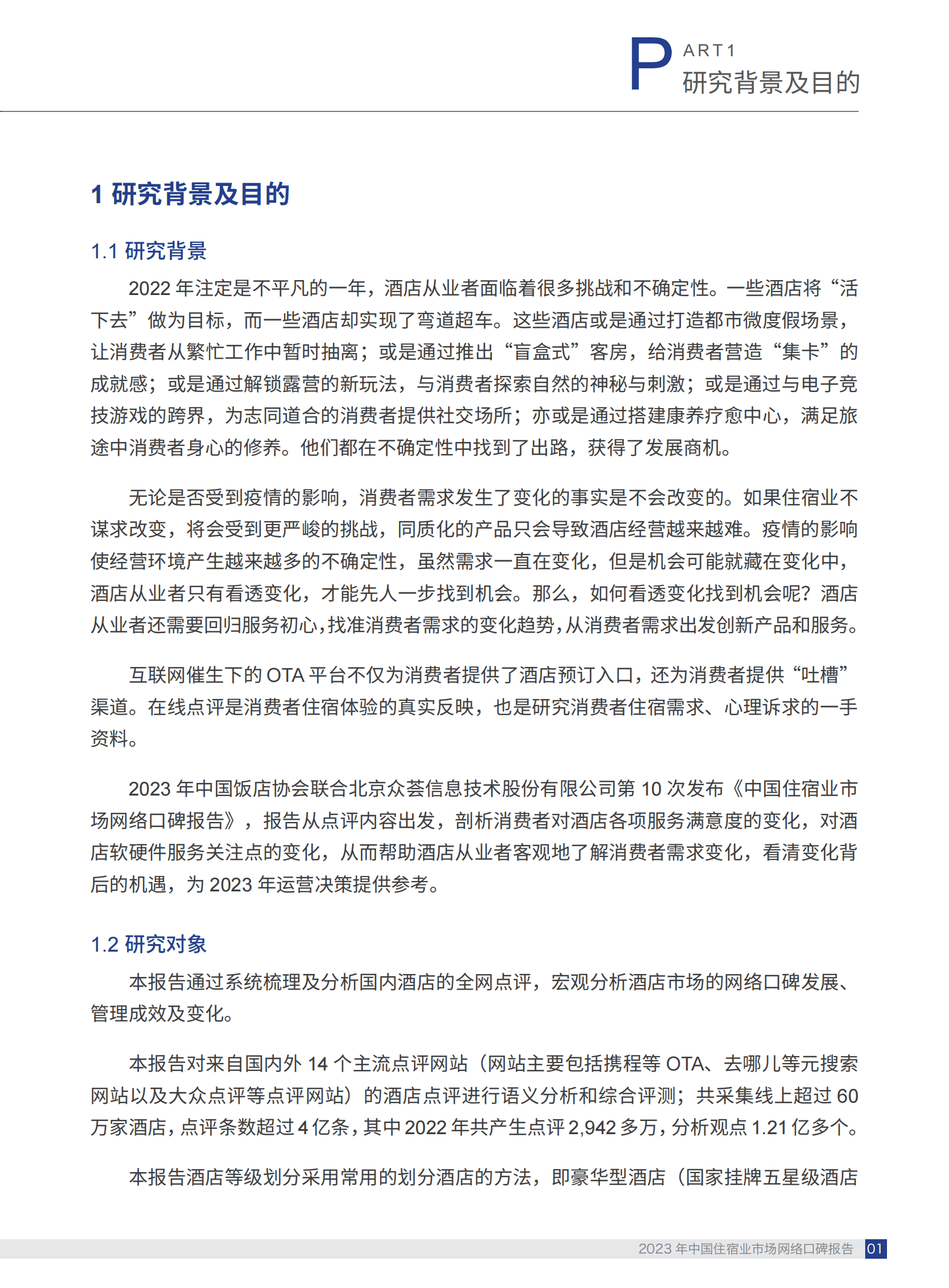 中国饭店协会：2023中国住宿业市场网络口碑报告 第5页
