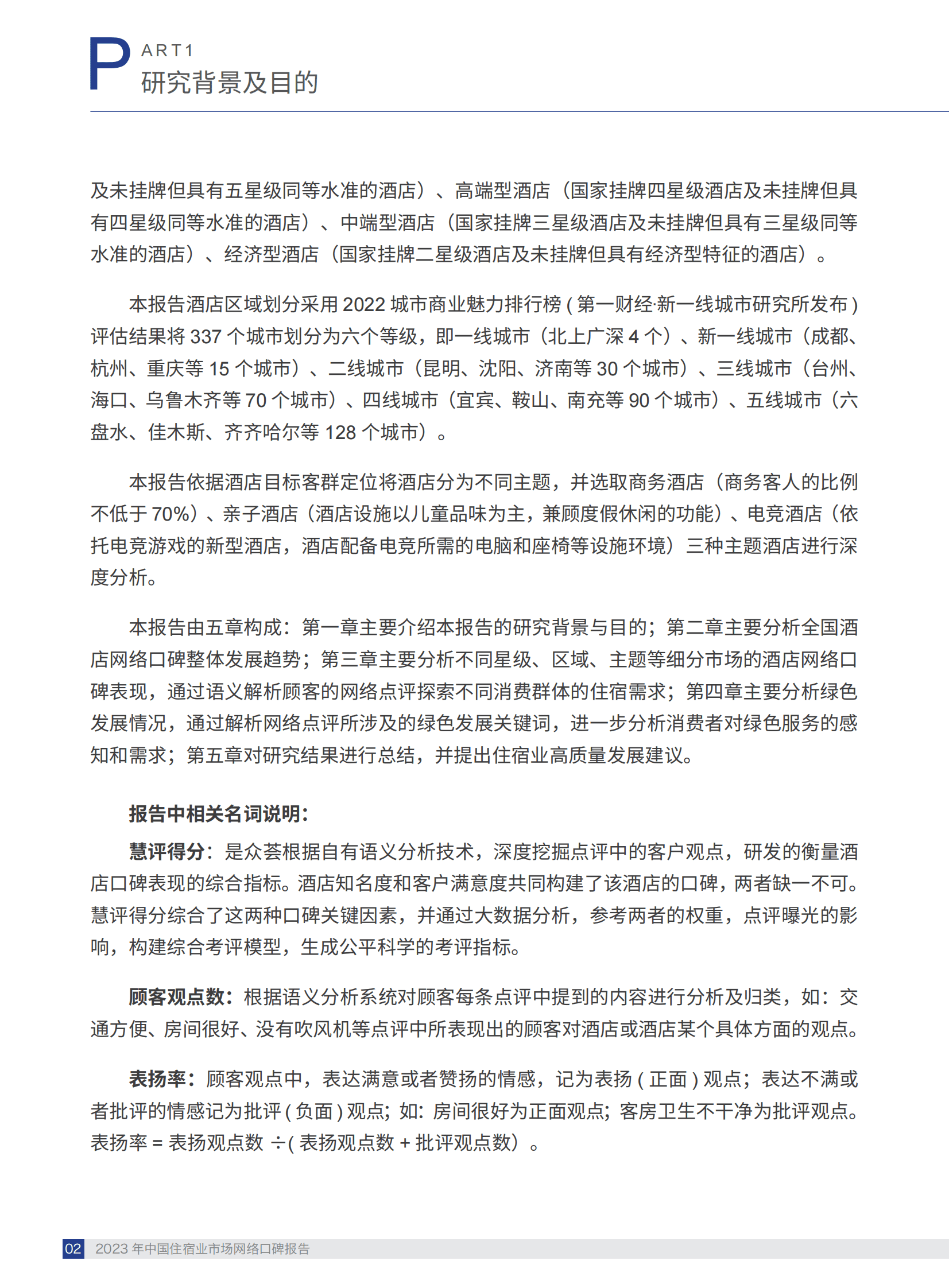 中国饭店协会：2023中国住宿业市场网络口碑报告 第6页