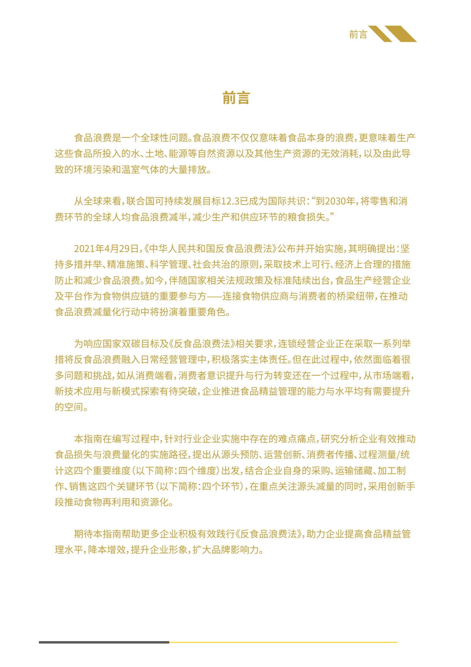 中国连锁经营协会：减少食品浪费实施指南 第4页