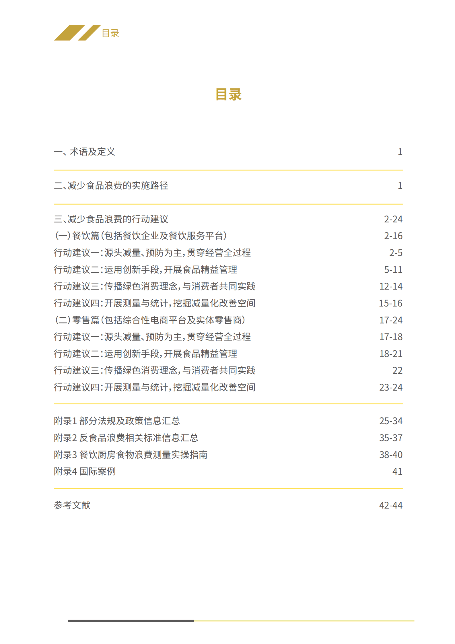 中国连锁经营协会：减少食品浪费实施指南 第6页