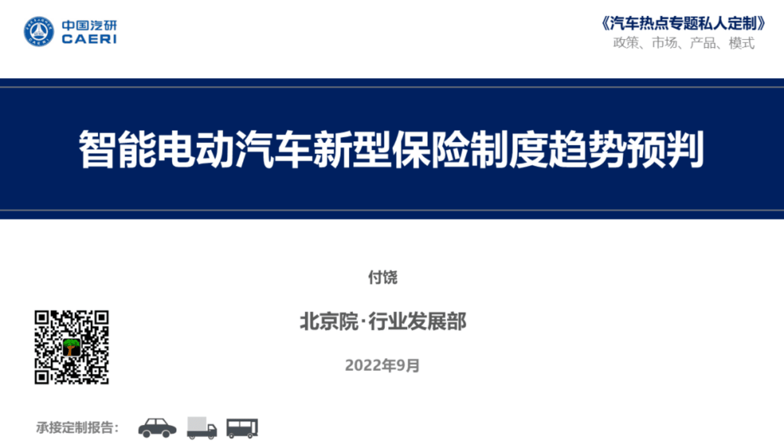 中国汽研：智能电动汽车新型保险制度趋势预判（简版） 第1页