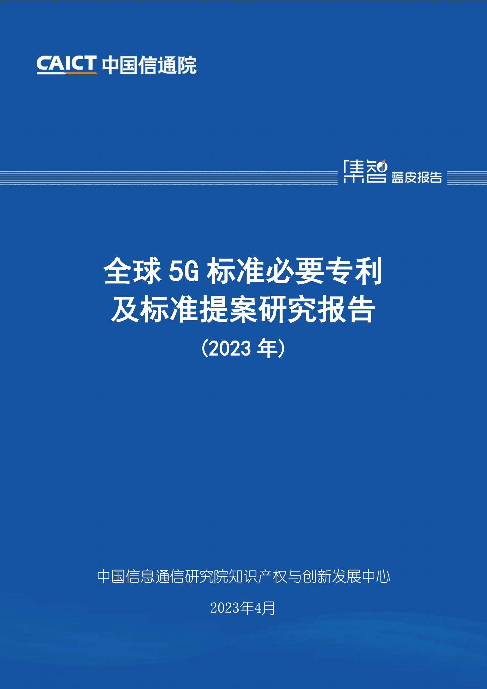 中国信通院：全球5G标准必要专利及标准提案研究报告（2023年） 第1页
