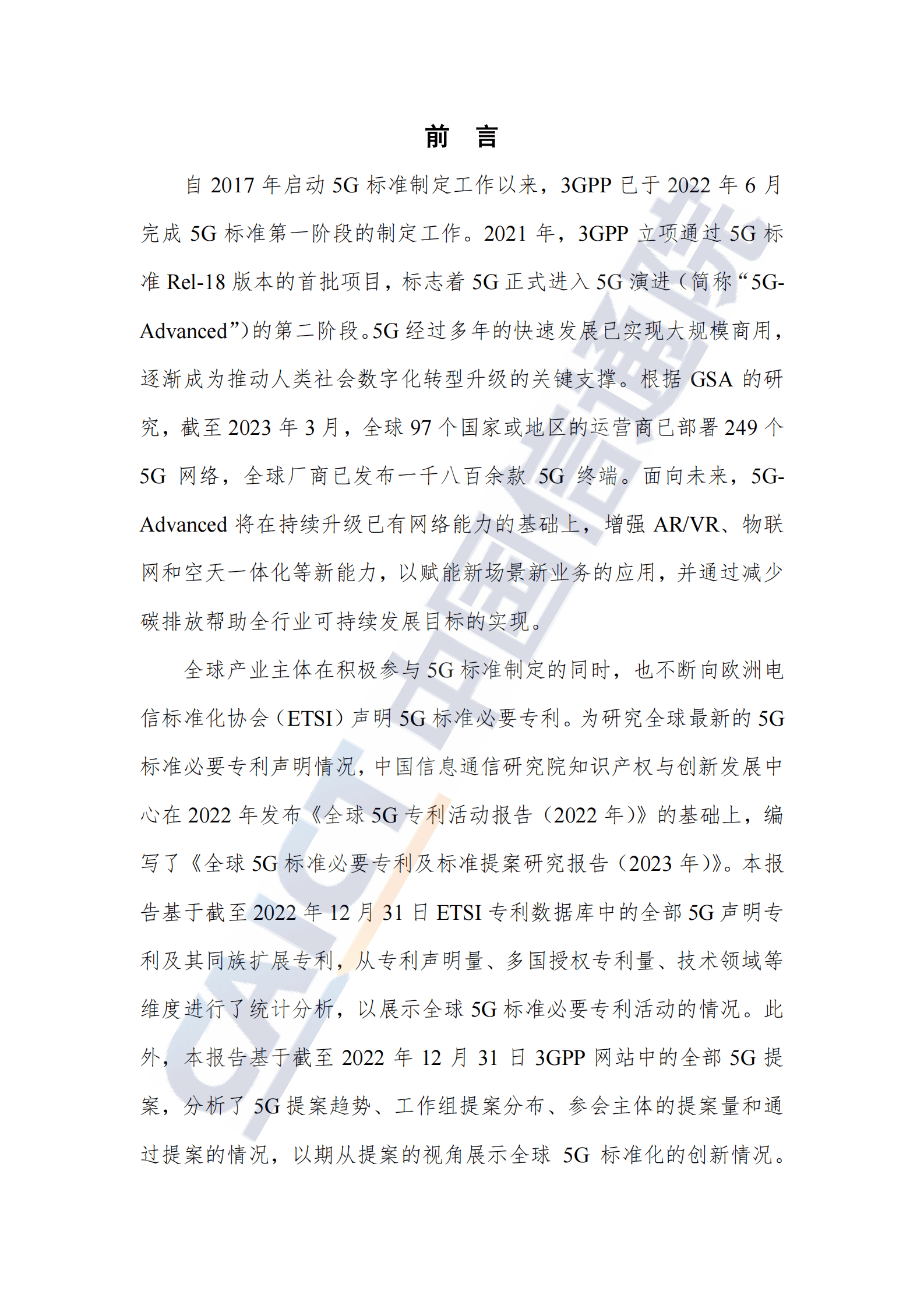 中国信通院：全球5G标准必要专利及标准提案研究报告（2023年） 第3页